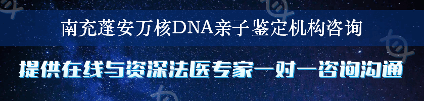 南充蓬安万核DNA亲子鉴定机构咨询